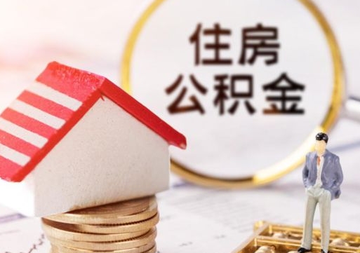 濮阳急用钱怎么把公积金取出来（急用钱怎么把公积金取出来去哪个银行）